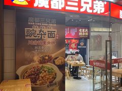 -魔都三兄弟酸辣粉·蘸卤炸串(虹桥万科店)