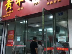 门面-黄伞肺片(双楠分店)