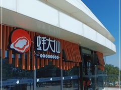 -蚝大仙横琴生蚝火锅(日月贝店)