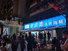 门面-老虎滩大连海鲜烧烤(建邺云锦路总店)