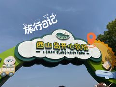 -苏州太湖西山岛开心农场
