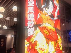 -避风塘(宝山万达店)