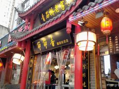 -节节香.成都非遗肥肠粉(总店)