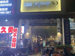 门面-月半小炉焖烤