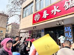 -春水锅贴·传统鲁菜(大明湖店)