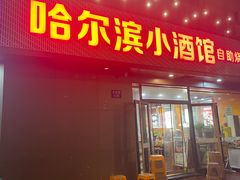 -哈尔滨小酒馆·鲜肉现穿自助烧烤(康新花园店)