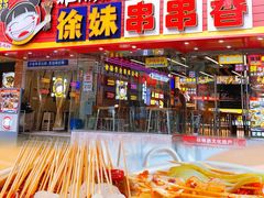 -徐妹串串香(春熙路店)