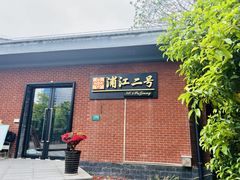 -浦江二号·独栋江景餐厅(滨江大道店)