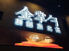 -金掌勺·锅包肉(双榆树店)