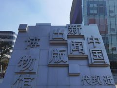 -中国近现代新闻出版博物馆