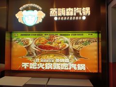 -璞臻汽锅餐厅(南京东路店)