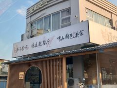 -金山记靓鸡·地道中山味(湖滨中路店)