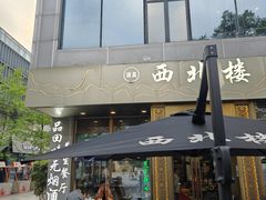 -品回味清真西北楼(宁波首店)