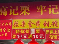 -高记福桂桂花糖炒栗(鼓楼店)