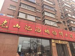 -老山记海城馅饼大酒店(振兴小区店)