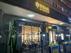 -原麦山丘(世纪金源店)