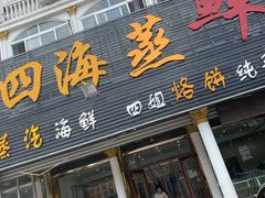 门面-四海鲜渔家菜(黄金海岸店)