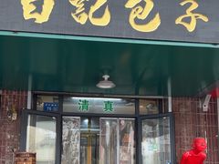 -马大刚白记包子