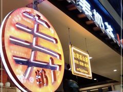 -寿奶茶·鲜奶与茶(合生汇购物中心店)