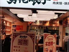 门面-剪花娘子·陕西面馆(上海川沙百联店)