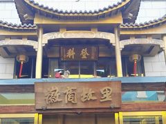 -中国徽菜·徽商故里(罍街店)
