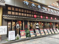 -夫妻肺片·中华老字号·正宗川菜(春熙路店)
