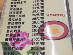 菜单-鸿福饭店(香山大道店)