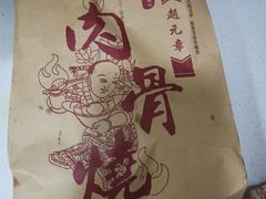 -赵元章肉骨烧(山塘街店)