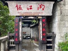 -饭江湖·江湖菜(湖广会馆店)