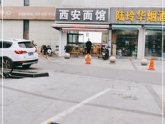 -西安面馆(万达金街店)