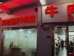 -菜忠潮州牛肉店(岗厦店)
