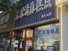 -张家清真糕点(奉天街店)