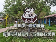 景观位-麻小度青花椒鱼(安德总店)
