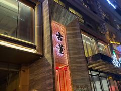 门面-ONE FULL 古董港式海鲜火锅