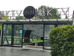 -魅KTV·AI辅唱(福雷德广场店)