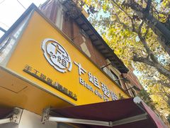 -卞姐蛋饼(陕西南路店)
