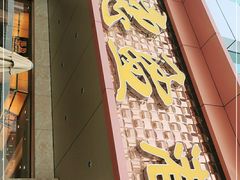 门面-惠盈港式茶餐厅(仲恺店)
