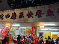 门面-蛇口康乐快餐鱼仔档(翠苑小区店)