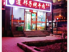 -道邦子烤牛肉(总店)