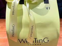 -WenTinG文汀·半糖蛋糕(合生汇店)