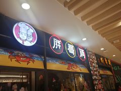 门面-胖哥俩肉蟹煲(湖滨银泰in77店)