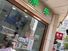 -康乐(滨江道店)