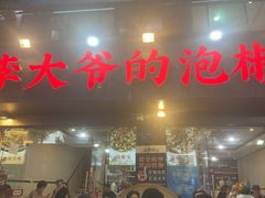 -李大爷的泡椒馆(冉家坝店)