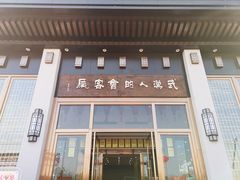 门面-雅和睿景·商务宴·风味土窑鸡(花博汇店)
