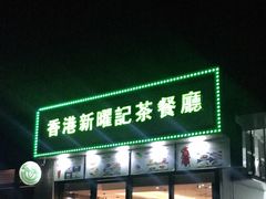 门面-香港新曜记茶餐厅(万泰城店)