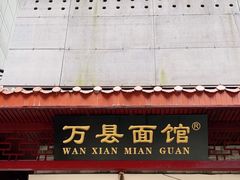 门面-万县面馆(高笋塘店)