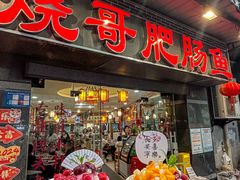 -烧哥美蛙肥肠鱼火锅·十五年社区店