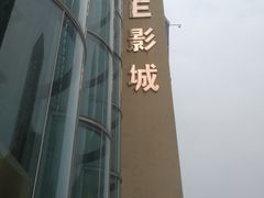-UME影城(4DX情侣金牛店)