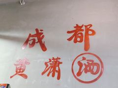 -黄潇洒老火锅(九眼桥宏济巷店)