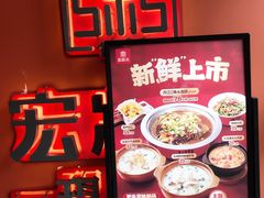 -宏状元现熬粥·京味菜(三里河店)